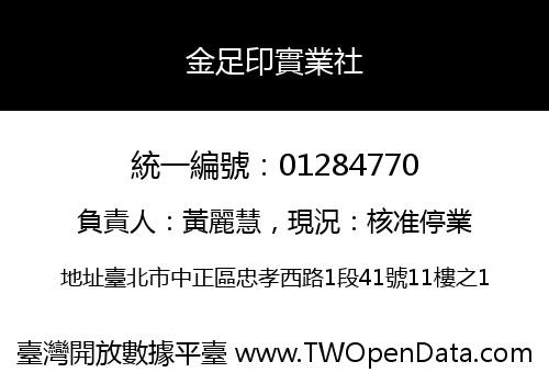 金足印實業社