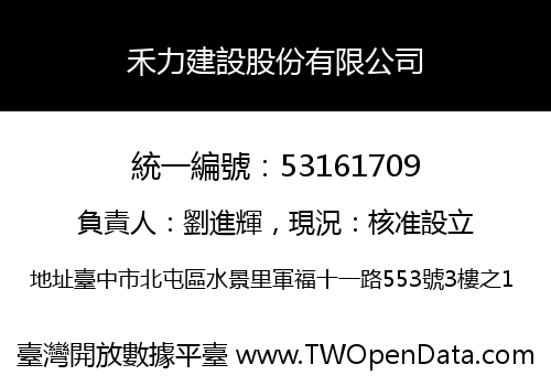 禾力建設股份有限公司
