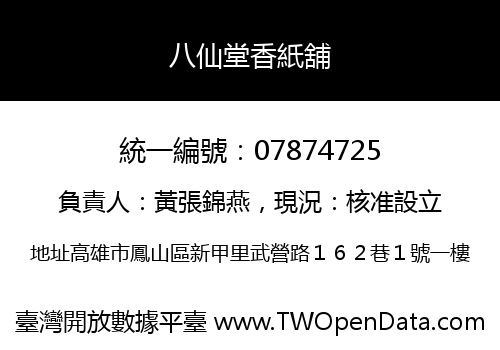 八仙堂香紙舖