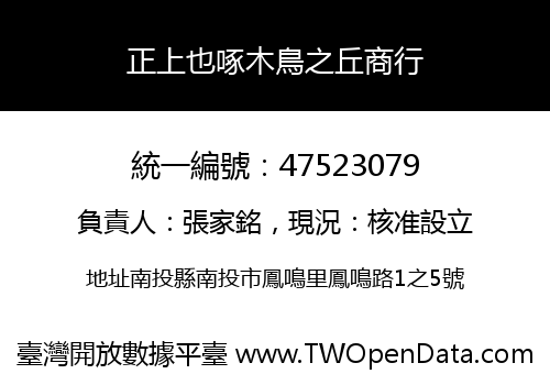 正上也啄木鳥之丘商行