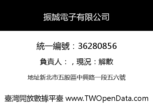 振誠電子有限公司