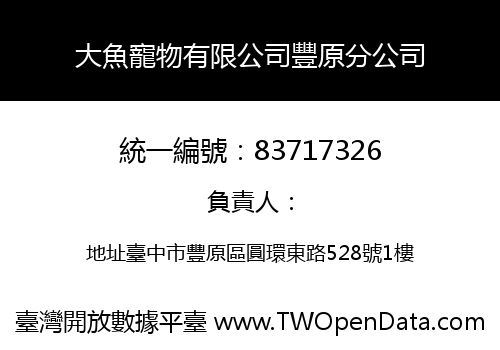 大魚寵物有限公司豐原分公司