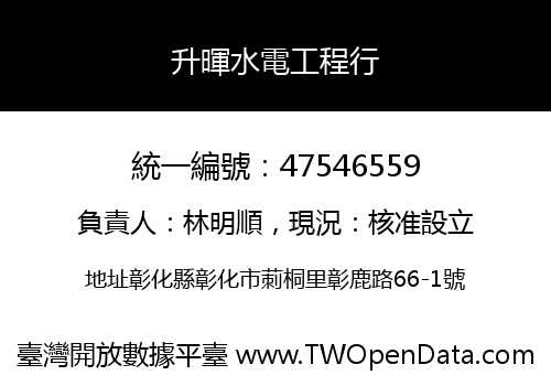 升暉水電工程行