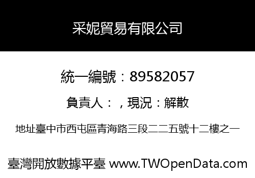 采妮貿易有限公司
