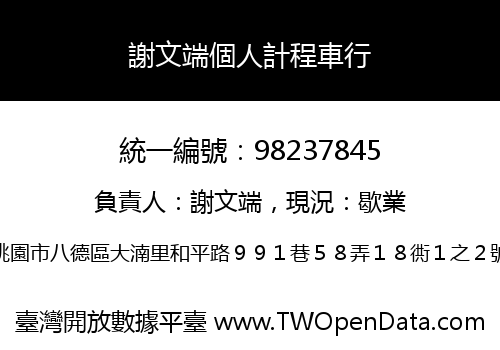 謝文端個人計程車行