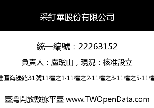 采釘華股份有限公司