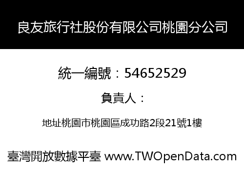 良友旅行社股份有限公司桃園分公司