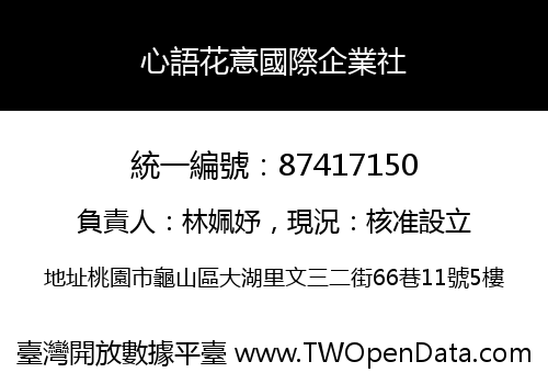 心語花意國際企業社