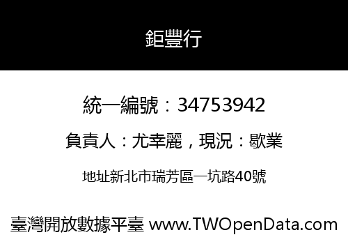 鉅豐行