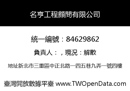 名亨工程顧問有限公司