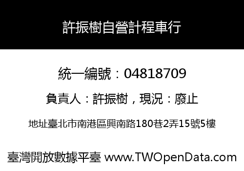 許振樹自營計程車行