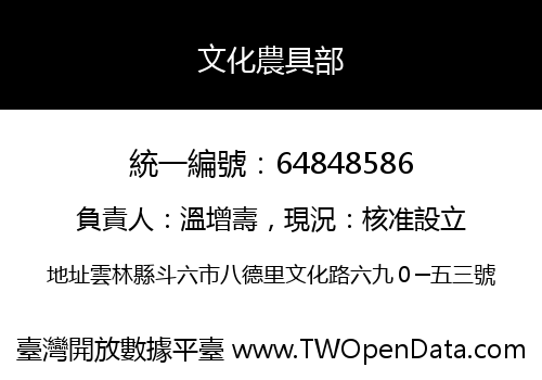 文化農具部