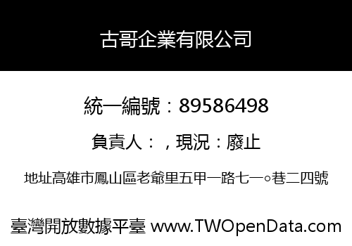 古哥企業有限公司