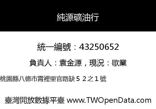 純源礦油行