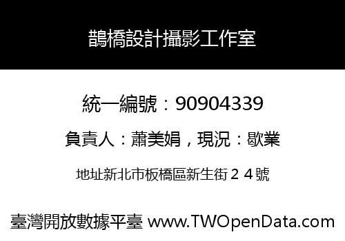 鵲橋設計攝影工作室