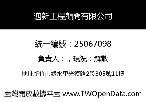 邁新工程顧問有限公司