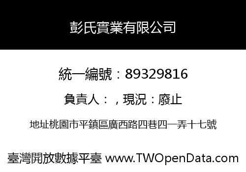 彭氏實業有限公司