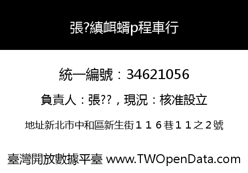 張?縝衈蝑p程車行