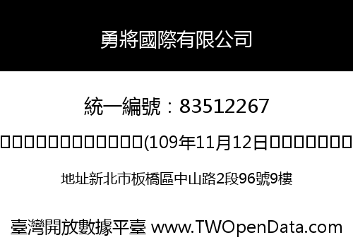 勇將國際有限公司