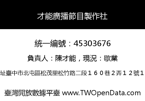 才能廣播節目製作社