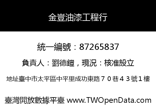 金豈油漆工程行