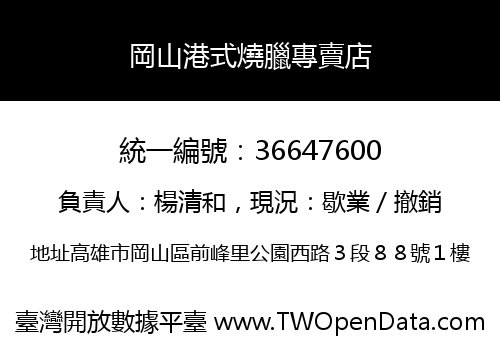 岡山港式燒臘專賣店