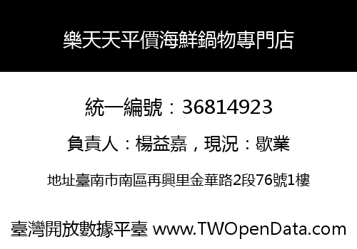 樂天天平價海鮮鍋物專門店