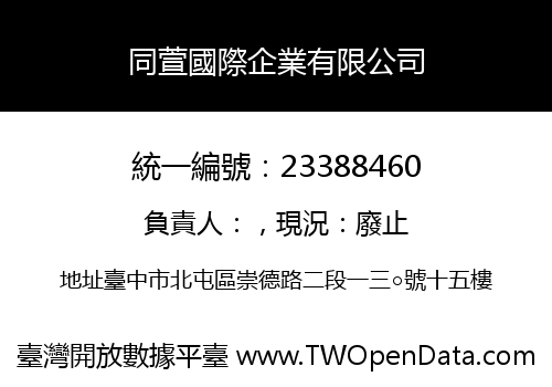 同萱國際企業有限公司