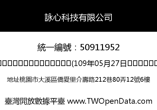 詠心科技有限公司
