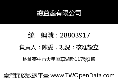 總益鑫有限公司