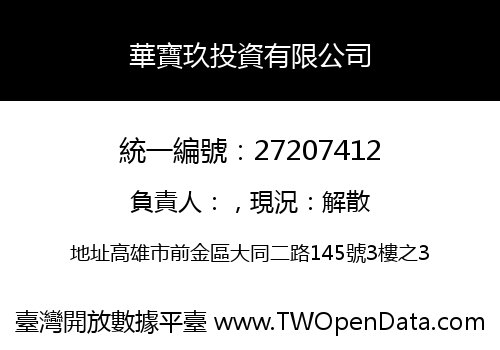 華寶玖投資有限公司