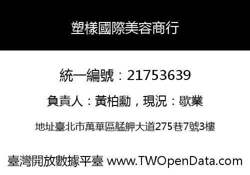 塑樣國際美容商行