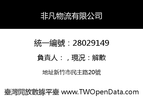 非凡物流有限公司