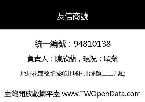 友信商號