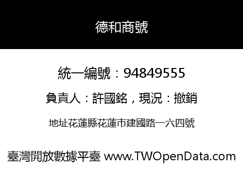 德和商號