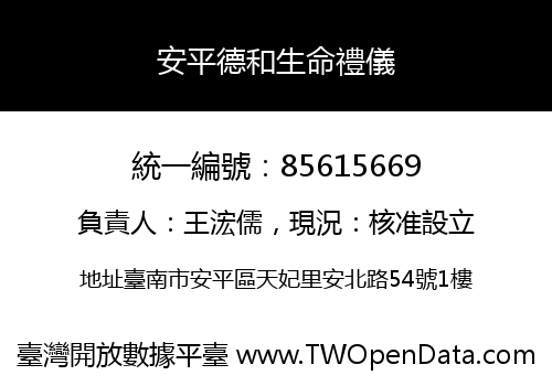 安平德和生命禮儀