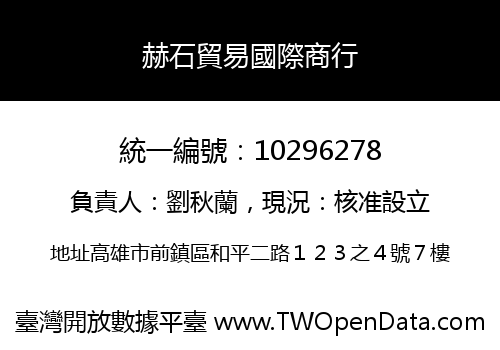 赫石貿易國際商行