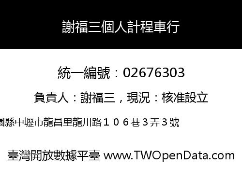 謝福三個人計程車行
