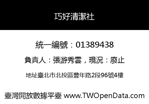 巧好清潔社