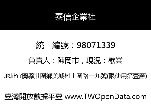泰信企業社