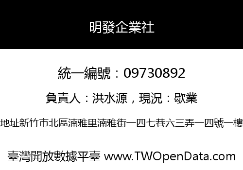 明發企業社