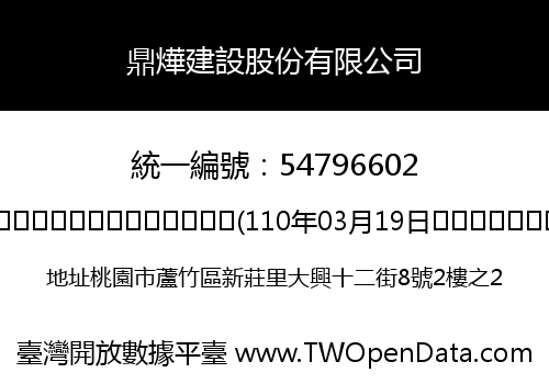 鼎燁建設股份有限公司