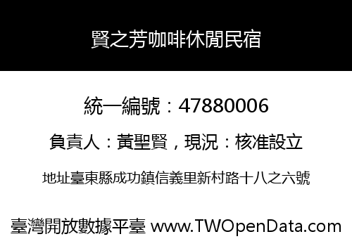 賢之芳咖啡休閒民宿