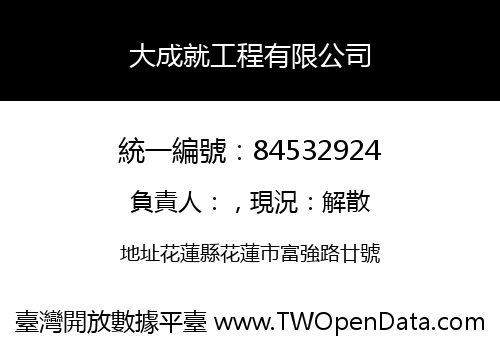 大成就工程有限公司