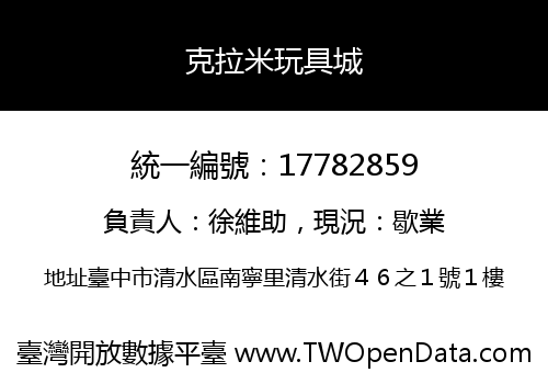 克拉米玩具城