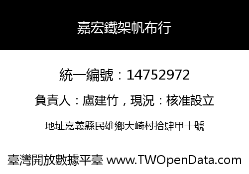 嘉宏鐵架帆布行