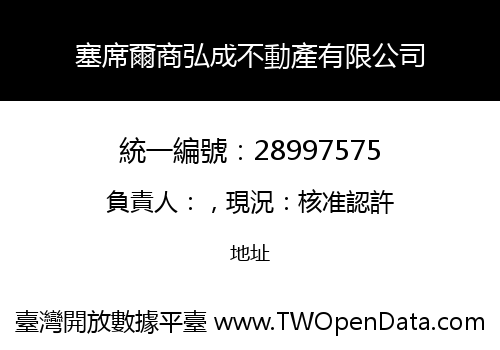 塞席爾商弘成不動產有限公司