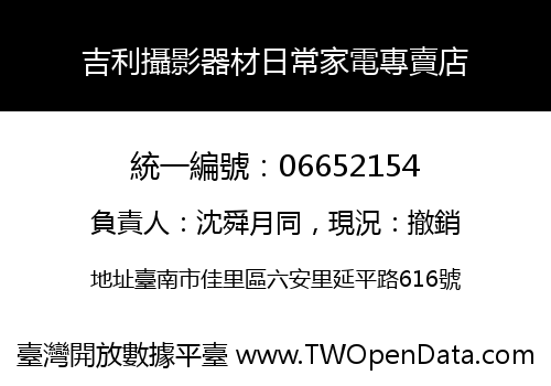 吉利攝影器材日常家電專賣店