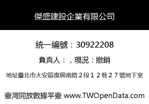 傑盛建設企業有限公司