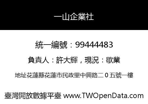 一山企業社